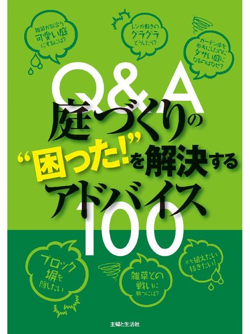 主婦と生活社作のQ&A庭づくりの"困った!"を解決するアドバイス100の作品詳細 - 貸出可能